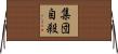 集団自殺 Horizontal Wall Scroll