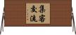 集客交流 Horizontal Wall Scroll