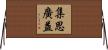 集思廣益 Horizontal Wall Scroll