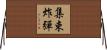 集束炸彈 Horizontal Wall Scroll