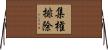 集権排除 Horizontal Wall Scroll