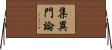 集異門論 Horizontal Wall Scroll