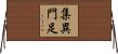 集異門足 Horizontal Wall Scroll