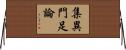 集異門足論 Horizontal Wall Scroll