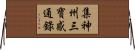 集神州三寶感通錄 Horizontal Wall Scroll