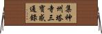集神州塔寺三寶感通錄 Horizontal Wall Scroll