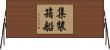 集裝箱船 Horizontal Wall Scroll