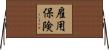 雇用保険 Horizontal Wall Scroll