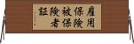 雇用保険被保険者証 Horizontal Wall Scroll