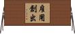雇用創出 Horizontal Wall Scroll