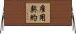雇用契約 Horizontal Wall Scroll