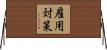 雇用対策 Horizontal Wall Scroll