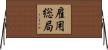 雇用総局 Horizontal Wall Scroll