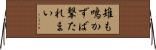 雉も鳴かずば撃たれまい Horizontal Wall Scroll