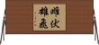雌伏雄飛 Horizontal Wall Scroll
