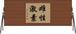 雌性激素 Horizontal Wall Scroll
