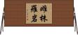 雌株羅岩 Horizontal Wall Scroll