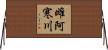 雌阿寒川 Horizontal Wall Scroll
