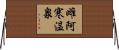 雌阿寒温泉 Horizontal Wall Scroll