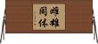 雌雄同体 Horizontal Wall Scroll