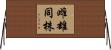 雌雄同株 Horizontal Wall Scroll