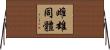 雌雄同體 Horizontal Wall Scroll