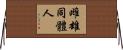雌雄同體人 Horizontal Wall Scroll