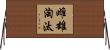 雌雄淘汰 Horizontal Wall Scroll