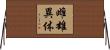 雌雄異体 Horizontal Wall Scroll