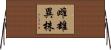 雌雄異株 Horizontal Wall Scroll