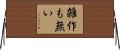 雑作も無い Horizontal Wall Scroll