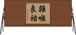 雑喉良祐 Horizontal Wall Scroll