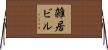 雑居ビル Horizontal Wall Scroll