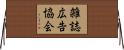 雑誌広告協会 Horizontal Wall Scroll