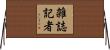 雑誌記者 Horizontal Wall Scroll