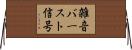 雑音バースト信号 Horizontal Wall Scroll