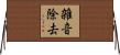 雑音除去 Horizontal Wall Scroll
