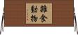 雑食動物 Horizontal Wall Scroll