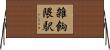 雑餉隈駅 Horizontal Wall Scroll