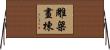 雕梁畫棟 Horizontal Wall Scroll