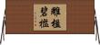雕楹碧檻 Horizontal Wall Scroll