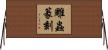 雕蟲篆刻 Horizontal Wall Scroll