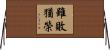 雖敗猶榮 Horizontal Wall Scroll
