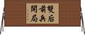 雙后前兵開局 Horizontal Wall Scroll