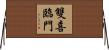 雙喜臨門 Horizontal Wall Scroll
