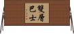 雙層巴士 Horizontal Wall Scroll