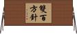 雙百方針 Horizontal Wall Scroll