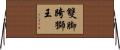 雙脚跨獅王 Horizontal Wall Scroll