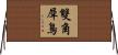 雙角犀鳥 Horizontal Wall Scroll