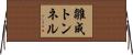 雛成トンネル Horizontal Wall Scroll